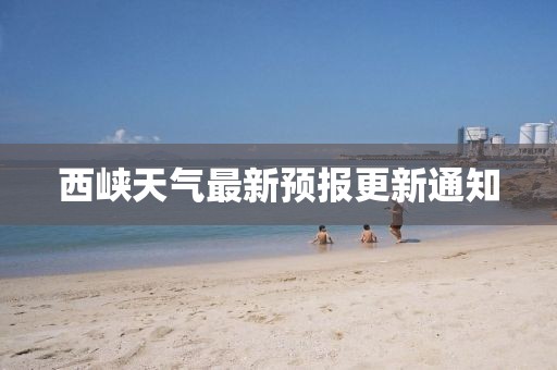西峡天气最新预报更新通知