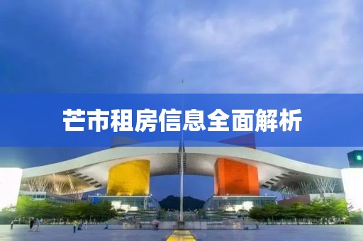 芒市租房信息全面解析