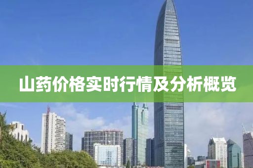山药价格实时行情及分析概览