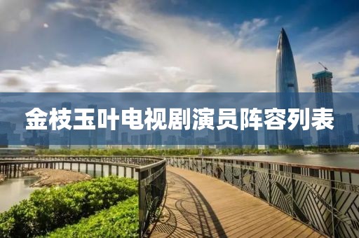 金枝玉叶电视剧演员阵容列表