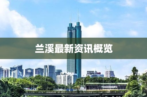 兰溪最新资讯概览