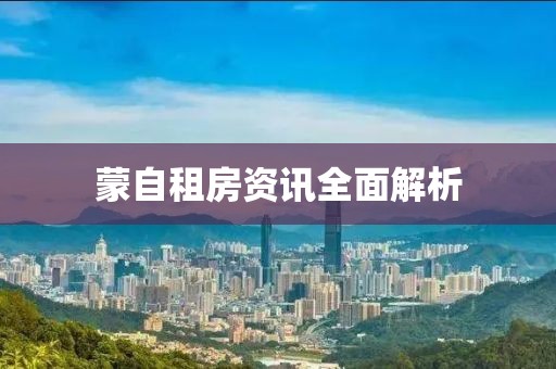 蒙自租房资讯全面解析