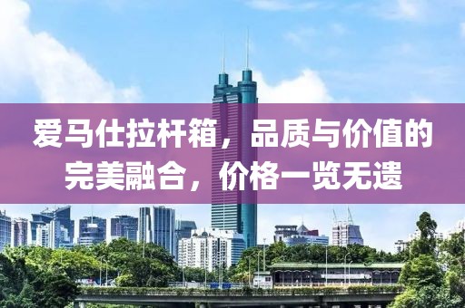 爱马仕拉杆箱，品质与价值的完美融合，价格一览无遗