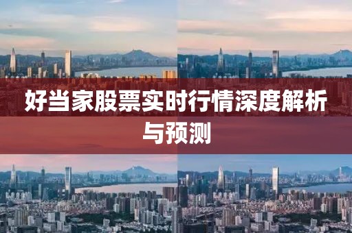 好当家股票实时行情深度解析与预测