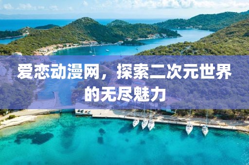 爱恋动漫网，探索二次元世界的无尽魅力