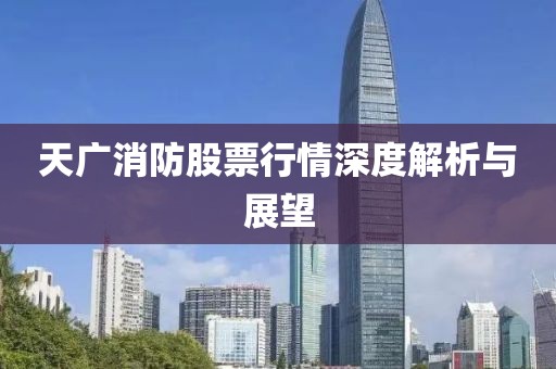 天广消防股票行情深度解析与展望