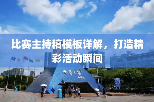 比赛主持稿模板详解，打造精彩活动瞬间