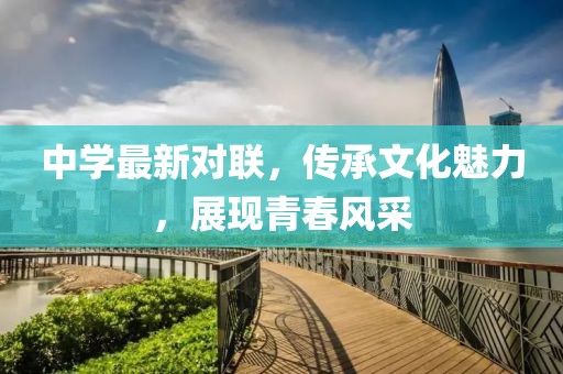 中学最新对联，传承文化魅力，展现青春风采