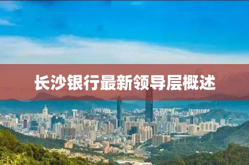 长沙银行最新领导层概述