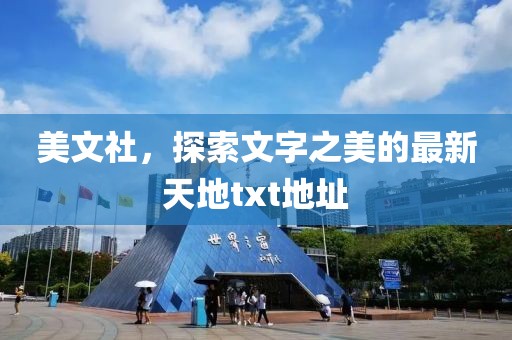 美文社，探索文字之美的最新天地txt地址