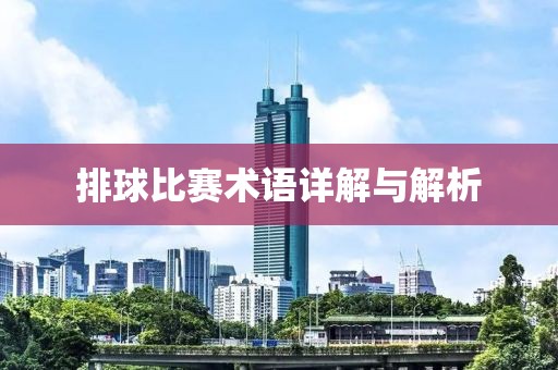 排球比赛术语详解与解析