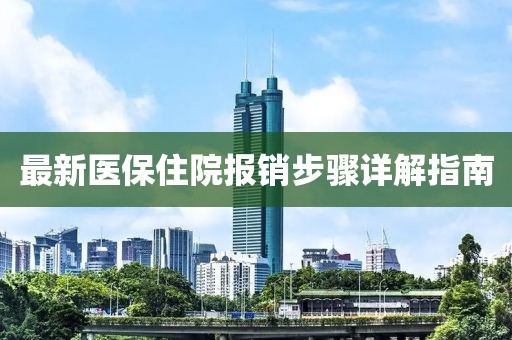 最新医保住院报销步骤详解指南