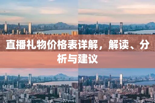 直播礼物价格表详解，解读、分析与建议