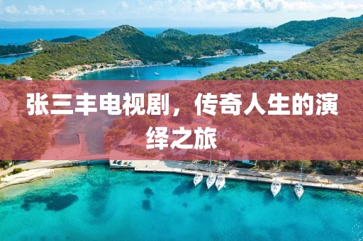 张三丰电视剧，传奇人生的演绎之旅