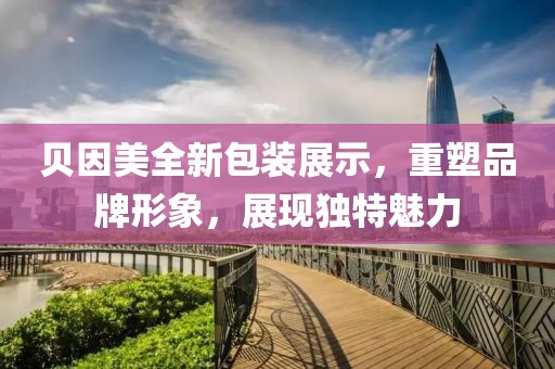 贝因美全新包装展示，重塑品牌形象，展现独特魅力