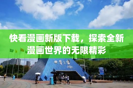 快看漫画新版下载，探索全新漫画世界的无限精彩