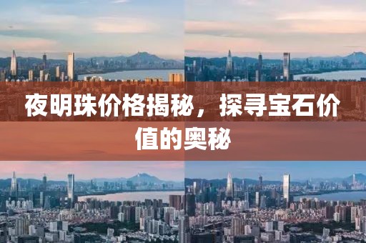 夜明珠价格揭秘，探寻宝石价值的奥秘