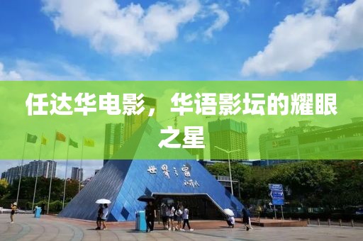 任达华电影，华语影坛的耀眼之星