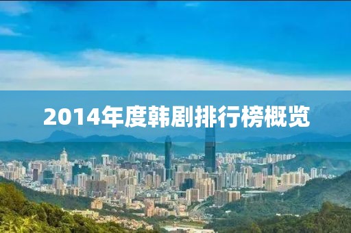 2014年度韩剧排行榜概览