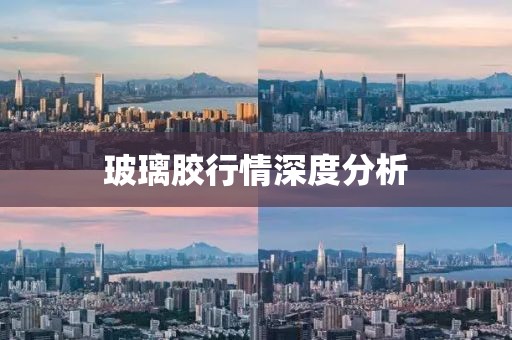 玻璃胶行情深度分析