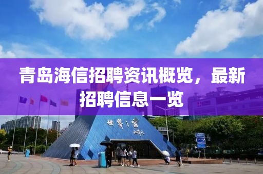 青岛海信招聘资讯概览，最新招聘信息一览