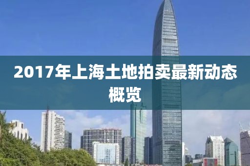 2017年上海土地拍卖最新动态概览