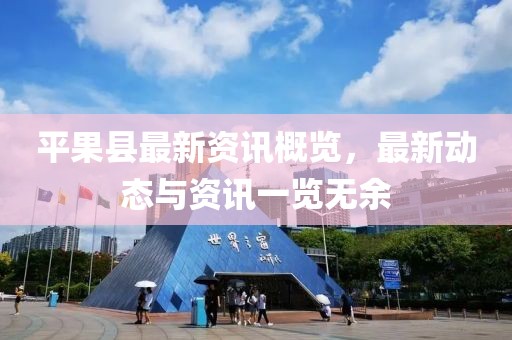 平果县最新资讯概览，最新动态与资讯一览无余