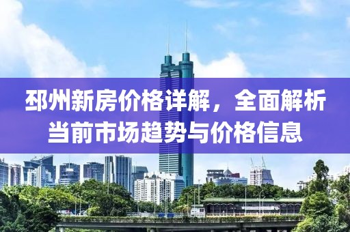 邳州新房价格详解，全面解析当前市场趋势与价格信息