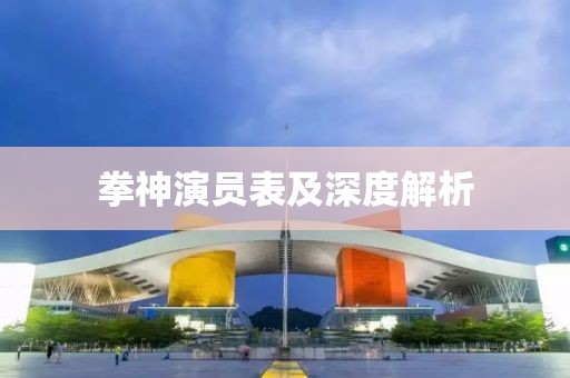 拳神演员表及深度解析