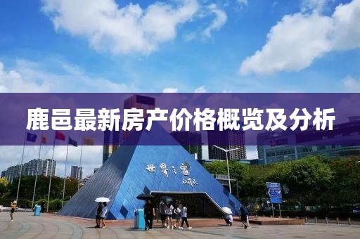 鹿邑最新房产价格概览及分析