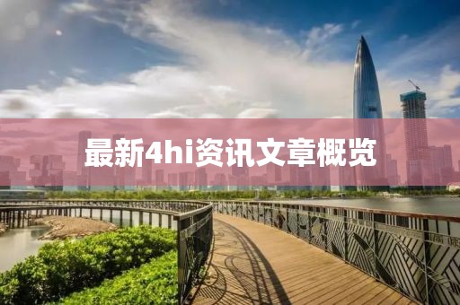 最新4hi资讯文章概览