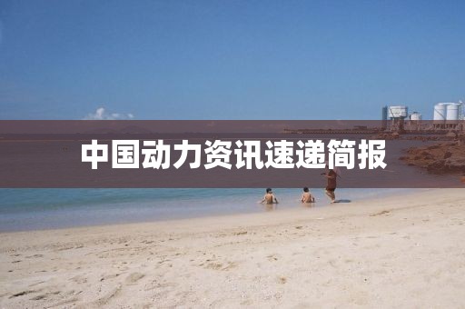 中国动力资讯速递简报