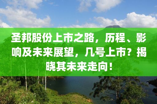 圣邦股份上市之路，历程、影响及未来展望，几号上市？揭晓其未来走向！