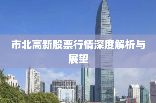 市北高新股票行情深度解析与展望