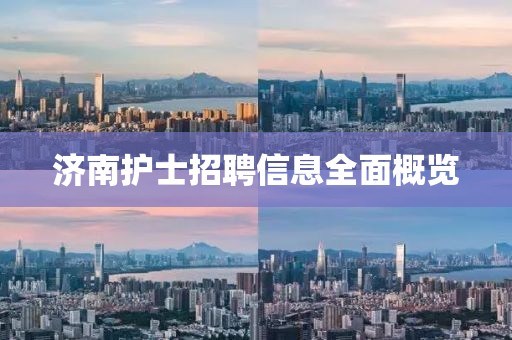 济南护士招聘信息全面概览