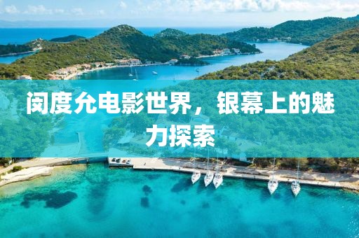 闵度允电影世界，银幕上的魅力探索