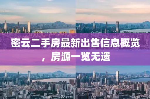 密云二手房最新出售信息概览，房源一览无遗
