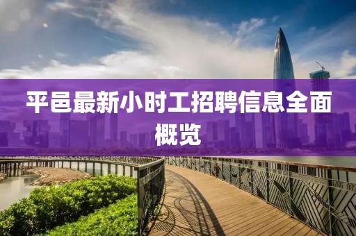 平邑最新小时工招聘信息全面概览