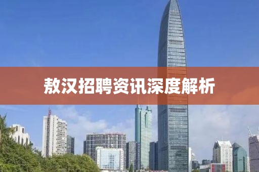 敖汉招聘资讯深度解析