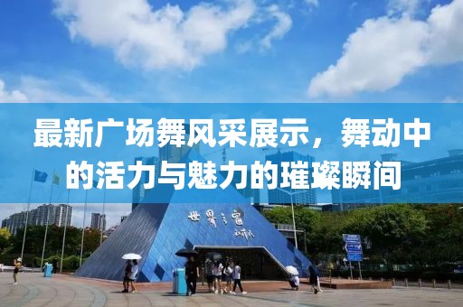 最新广场舞风采展示，舞动中的活力与魅力的璀璨瞬间