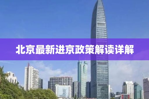北京最新进京政策解读详解