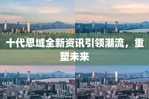 十代思域全新资讯引领潮流，重塑未来