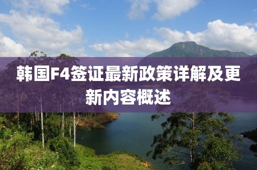 韩国F4签证最新政策详解及更新内容概述