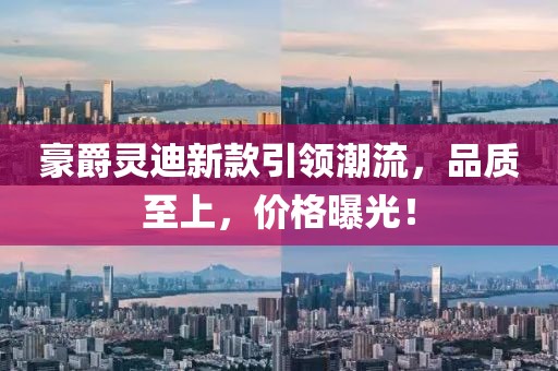豪爵灵迪新款引领潮流，品质至上，价格曝光！