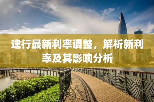 建行最新利率调整，解析新利率及其影响分析