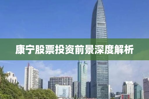 康宁股票投资前景深度解析