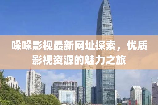 哚哚影视最新网址探索，优质影视资源的魅力之旅