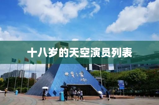 十八岁的天空演员列表
