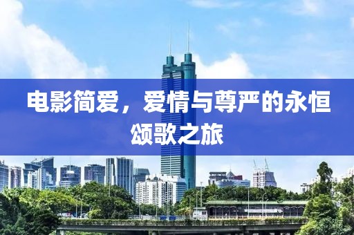 电影简爱，爱情与尊严的永恒颂歌之旅