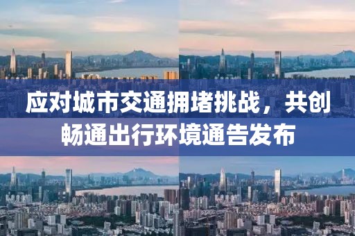 应对城市交通拥堵挑战，共创畅通出行环境通告发布